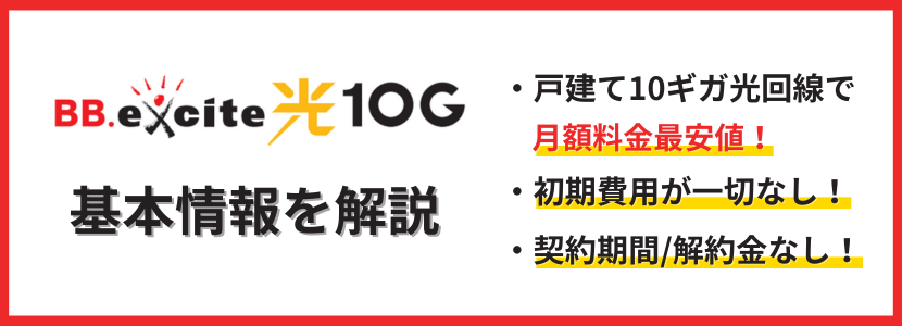 BB.excite光 10Gの基本情報