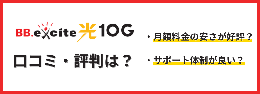BB.excite光 10Gの評判は?口コミを調査