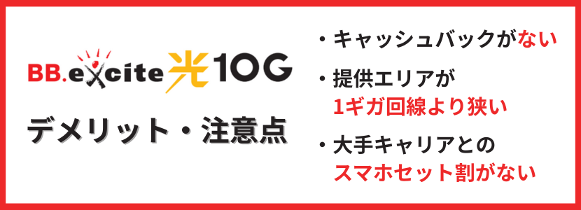 他社と比較したBB.excite光 10Gのデメリット