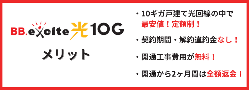 BB.excite光 10Gのメリット