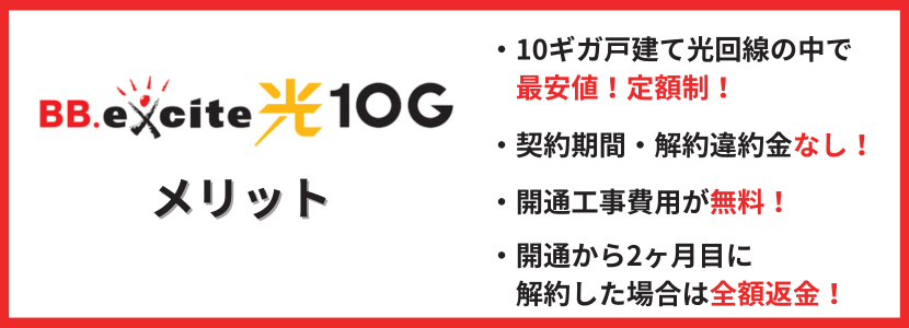 BB.excite光 10Gのメリット