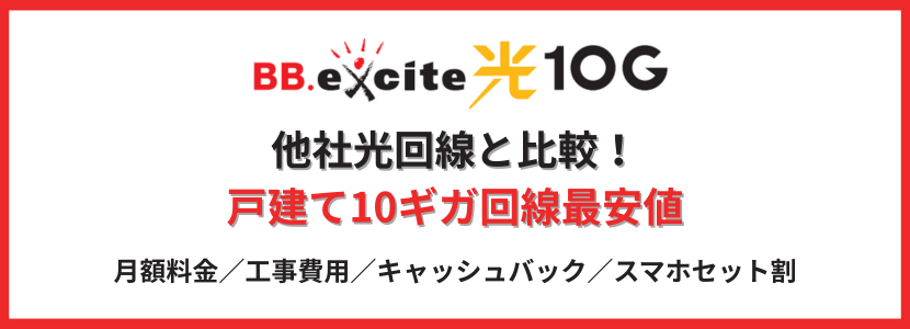 BB.excite光 10Gと他社10ギガ光回線を比較