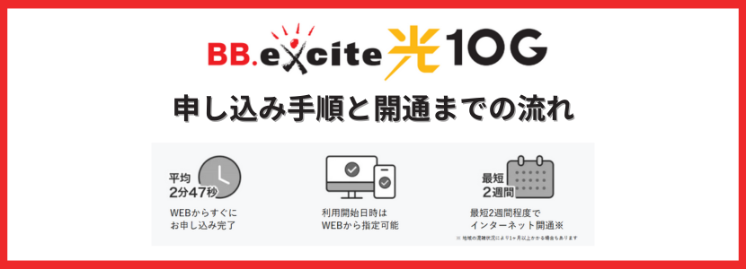 BB.excite光 10Gの申し込み手順と開通までの流れ