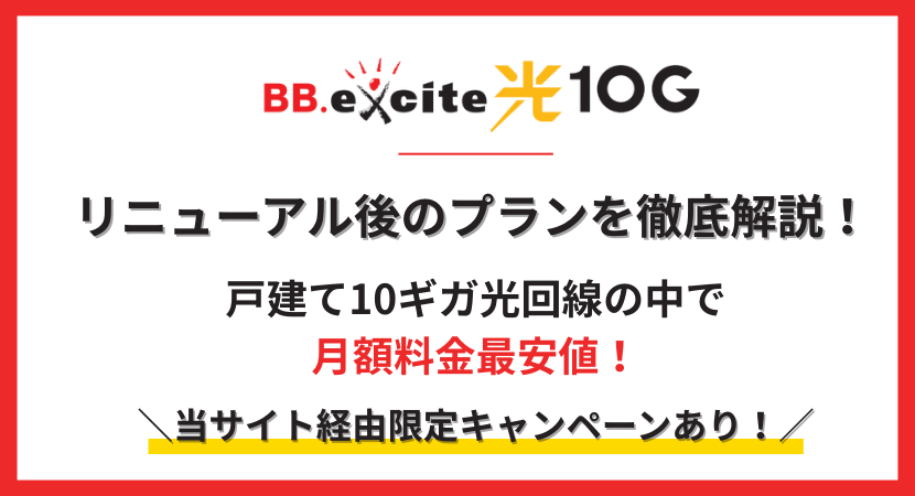 BB.excite光 10Gの評判は？料金・通信速度などプラン内容を徹底解説