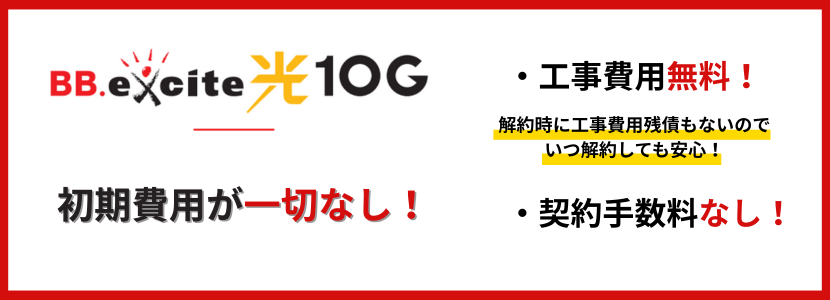 BB.excite光 10Gは工事費用や契約事務手数料なし