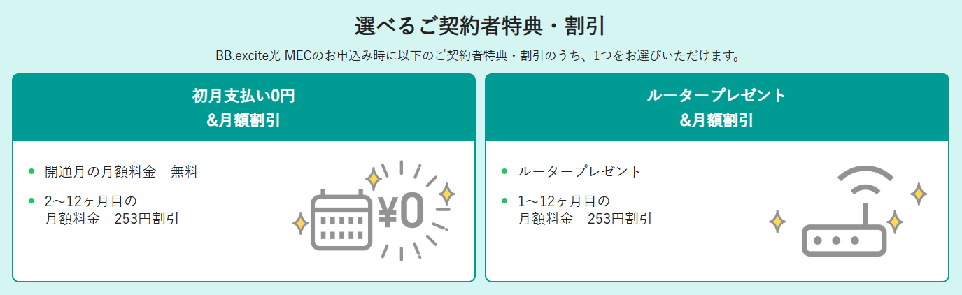 BB.excite光 MECのキャンペーン