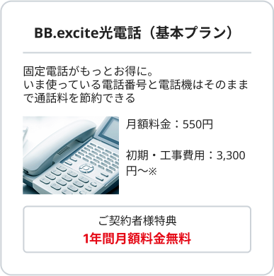 光電話が1年間無料
