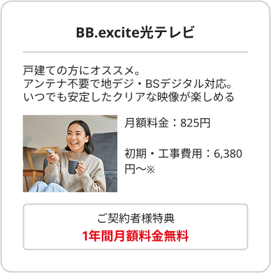 光テレビが1年間無料
