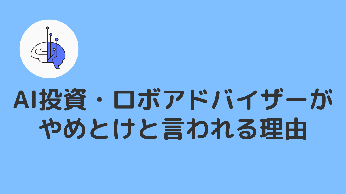 AI投資・ロボアドバイザーは失敗して儲からないからやめとけと言われる理由