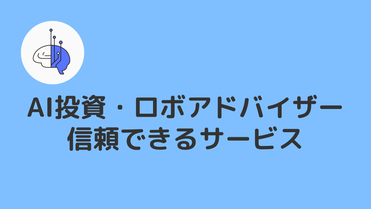 失敗したくない初心者におすすめの信頼できるAI投資・ロボアドバイザー3選
