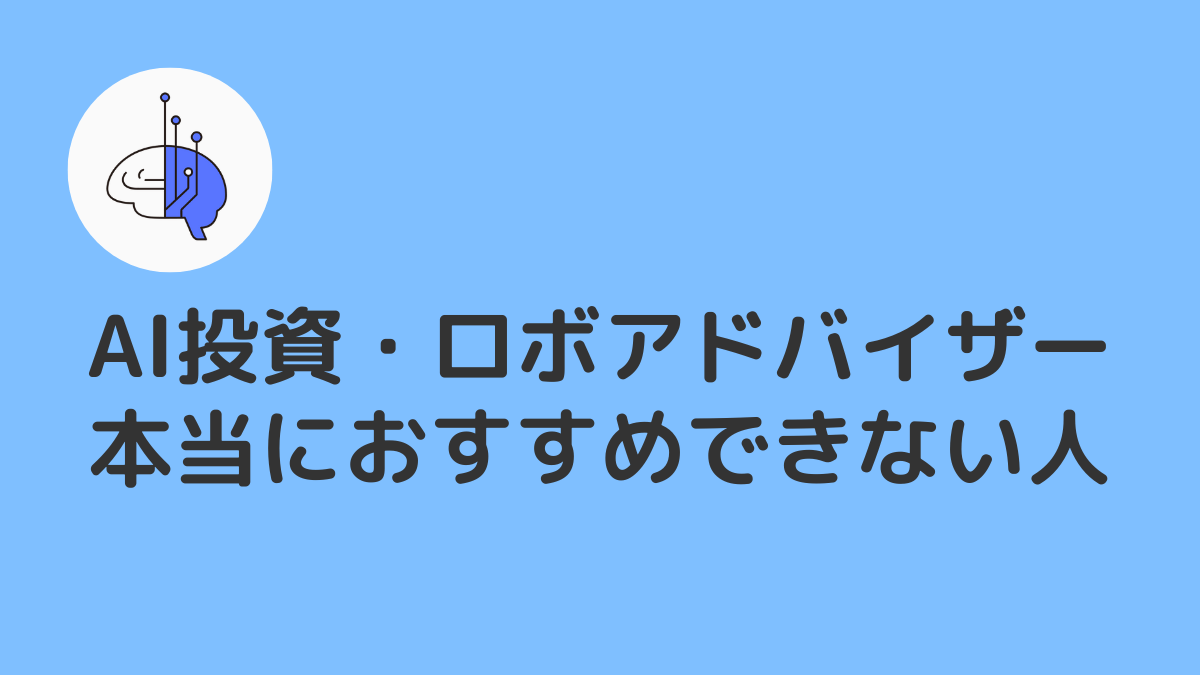 AI投資・ロボアドバイザーを本当におすすめできない人