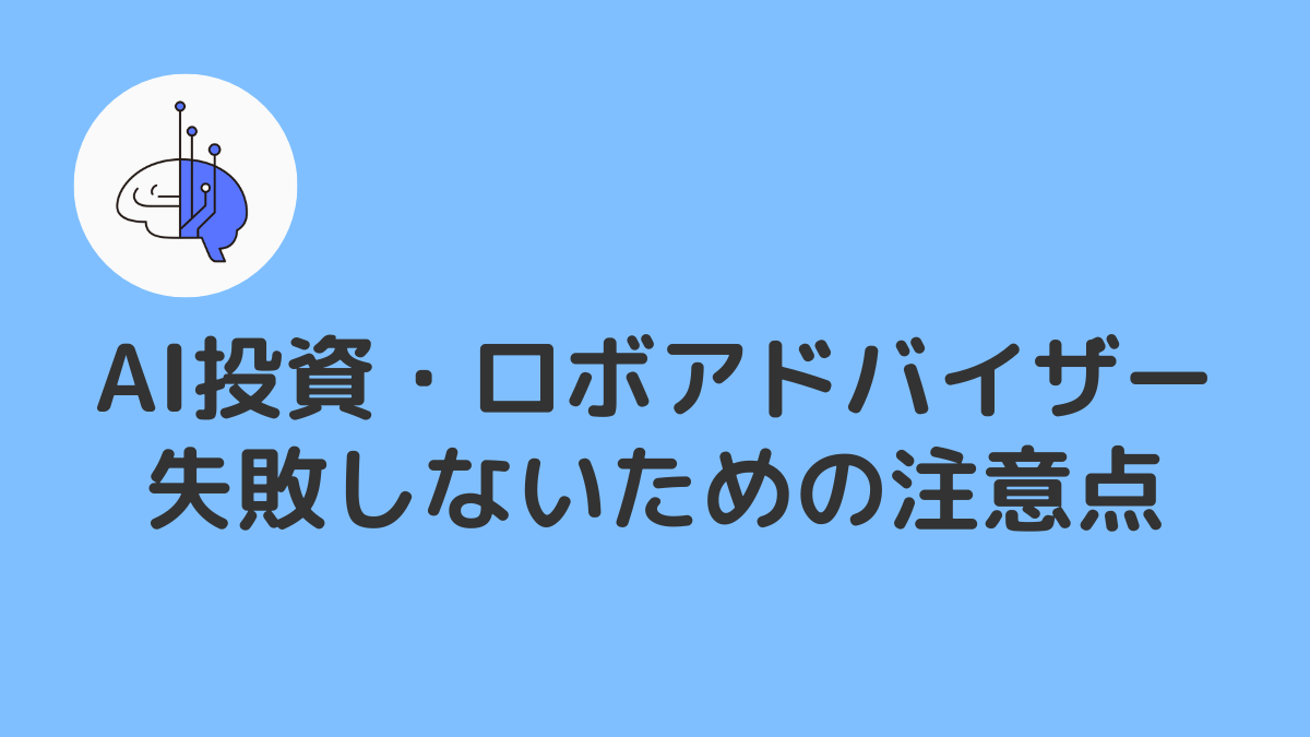 AI投資・ロボアドバイザーで失敗しないためのポイント・注意点