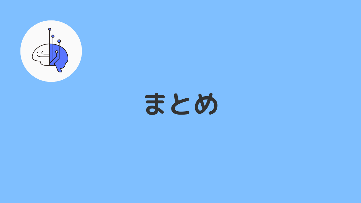 まとめ