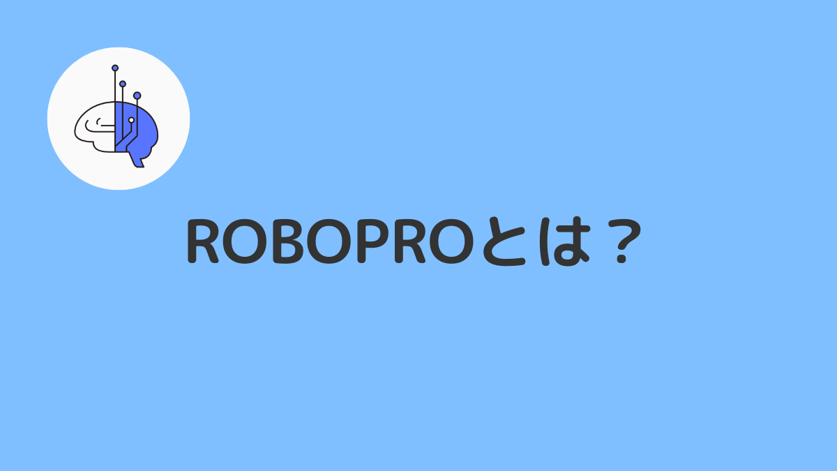 ROBOPRO(ロボプロ)とは?