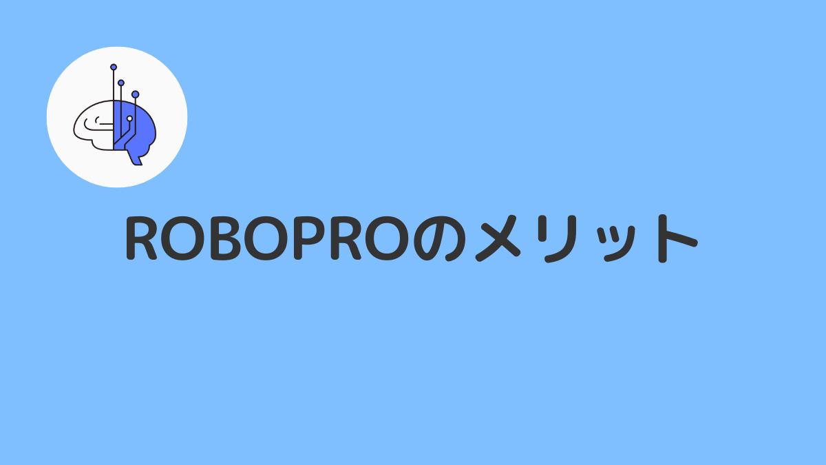 ROBOPRO(ロボプロ)のメリットを解説!評判・口コミ・実績比較から検証