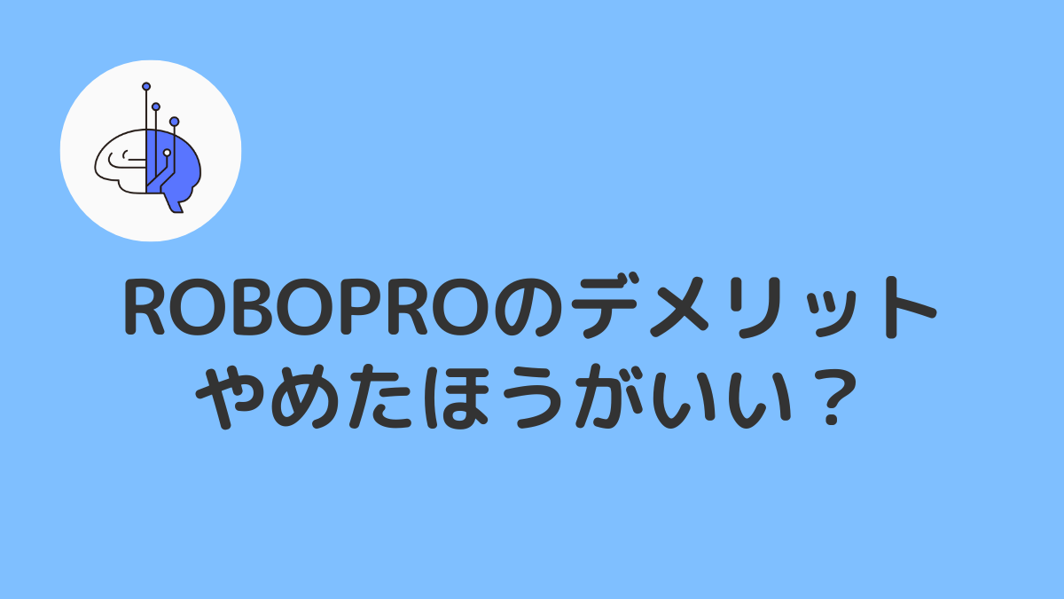 やめたほうがいい?ROBOPROのデメリットを解説
