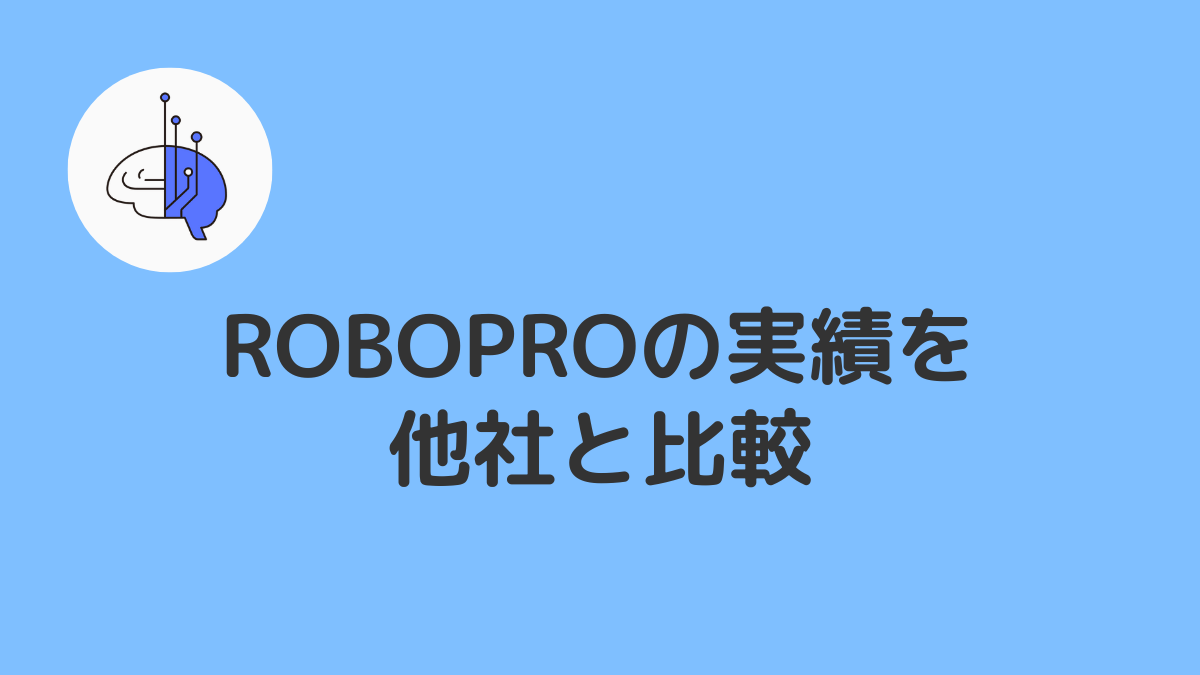 最新の運用実績を他社ロボアドバイザー・投資信託と徹底比較