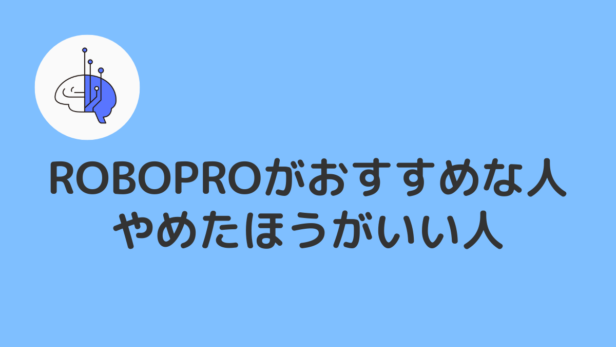 ROBOPRO(ロボプロ)がおすすめの人・やめたほうがいい人は?