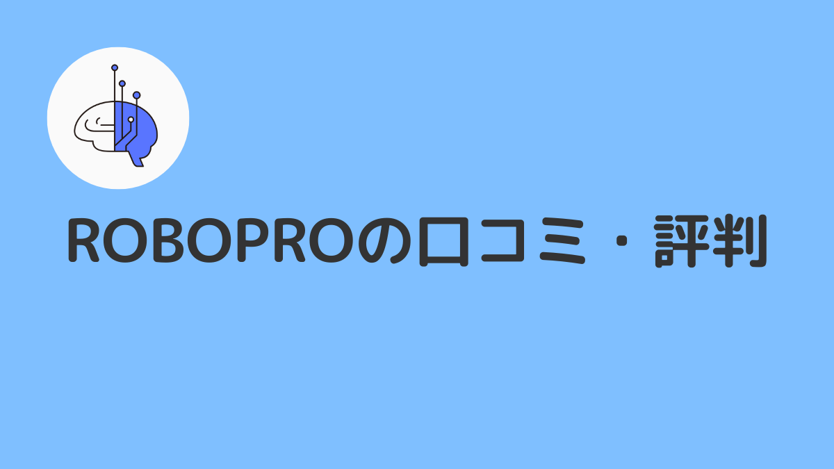 評判・口コミを調査!ROBOPRO(ロボプロ)のリアルな評価を解説
