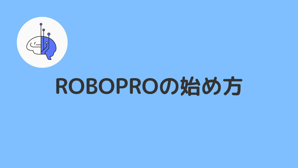 ROBOPRO(ロボプロ)の口座開設・資産運用の始め方