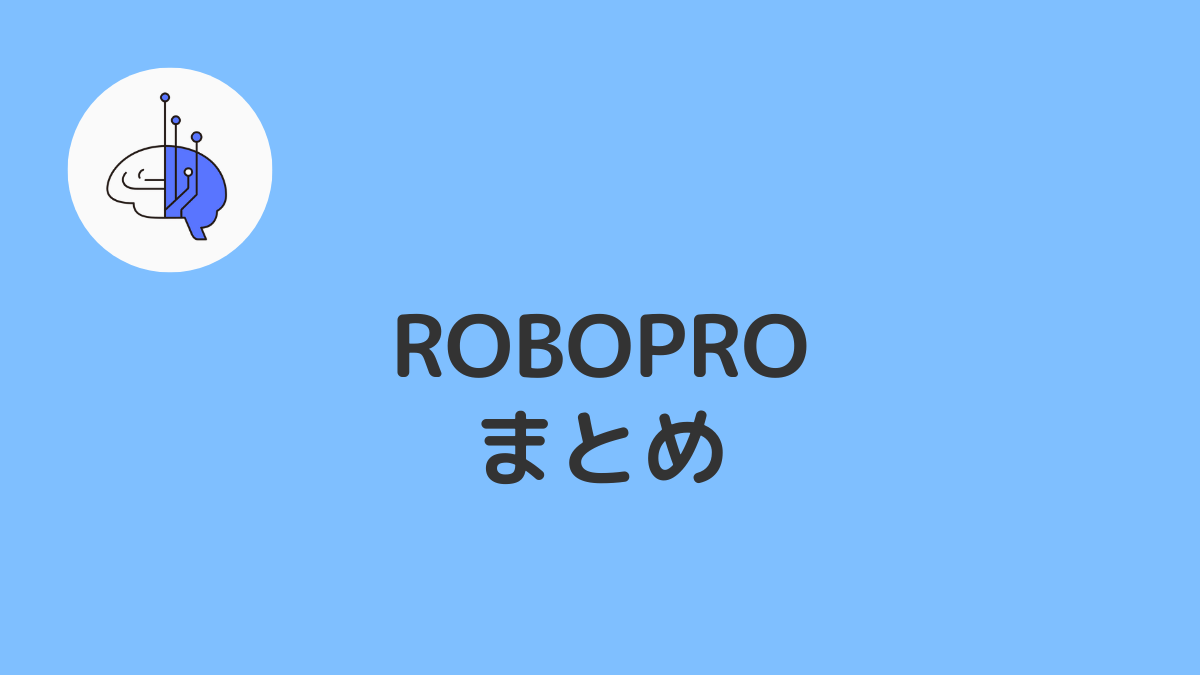 まとめ