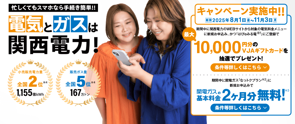 関電ガスのキャンペーンバナー