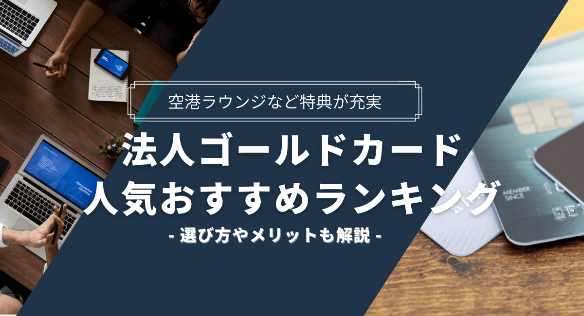 法人ゴールドカードおすすめランキング!特典豊富なビジネスカードを比較