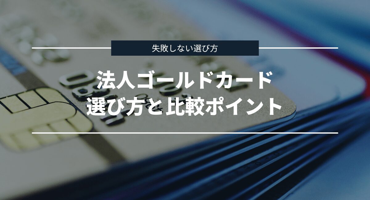 失敗しない法人ゴールドカードの選び方と比較方法