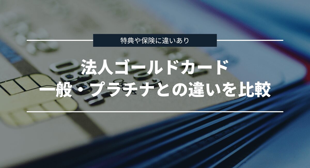 法人カードの一般・ゴールド・プラチナにおける違いを比較