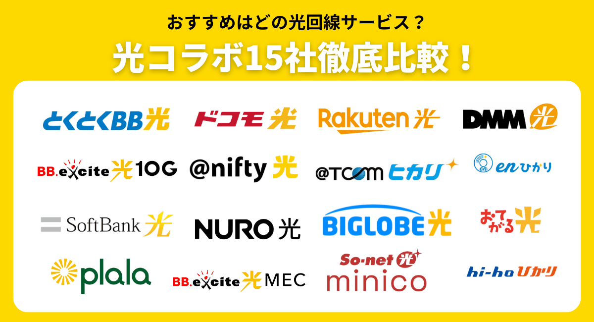 おすすめはどの光回線サービス？光コラボおすすめ10選！光回線15社を徹底比較