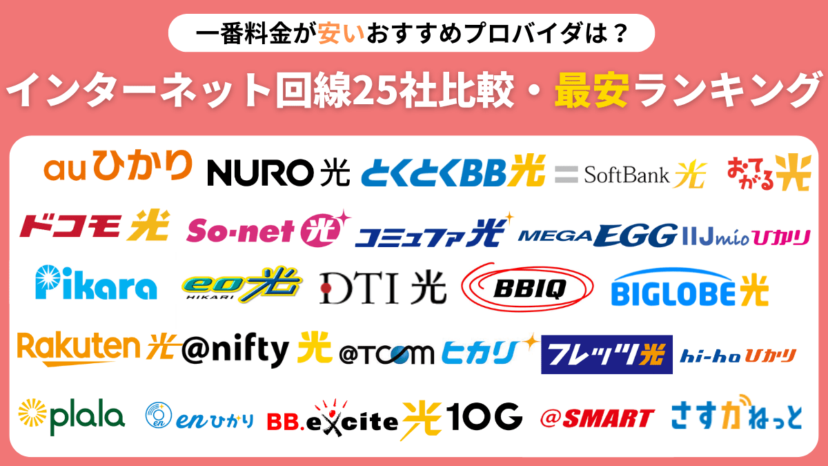 一番料金が安いおすすめプロバイダは？インターネット回線25社比較・最安ランキング