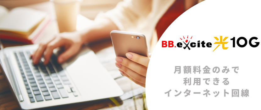 BB.excite光 10G:月額料金のみで利用できる光回線【当サイト経由の限定キャンペーンあり】