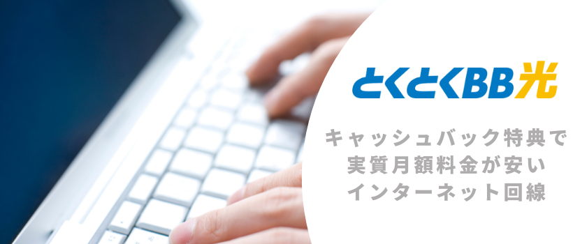GMOとくとくBB光は月額料金が安いおすすめインターネット回線