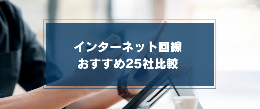 インターネット回線おすすめ25社比較
