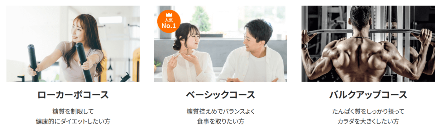 目的別に選べる筋肉食堂DELIの3つのコース
