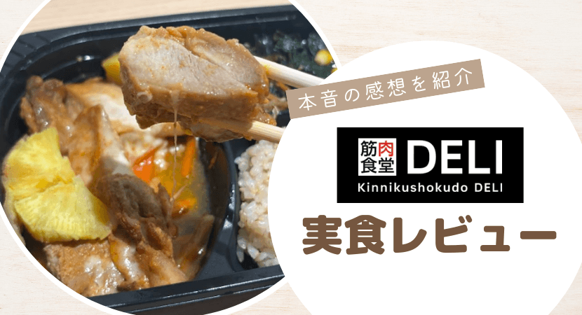 実際に筋肉食堂DELIをお試ししてリアルな感想を紹介!