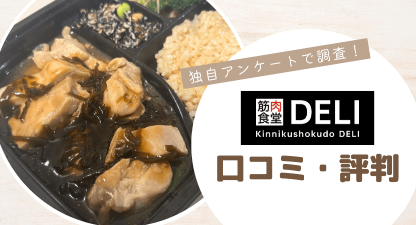 筋肉食堂DELIの評判を独自アンケートで検証!