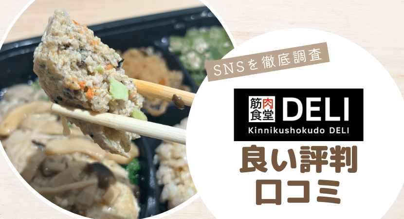 筋肉食堂DELIの良い評判・口コミ
