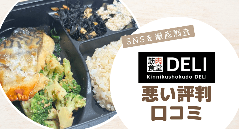 筋肉食堂DELIの悪い評判