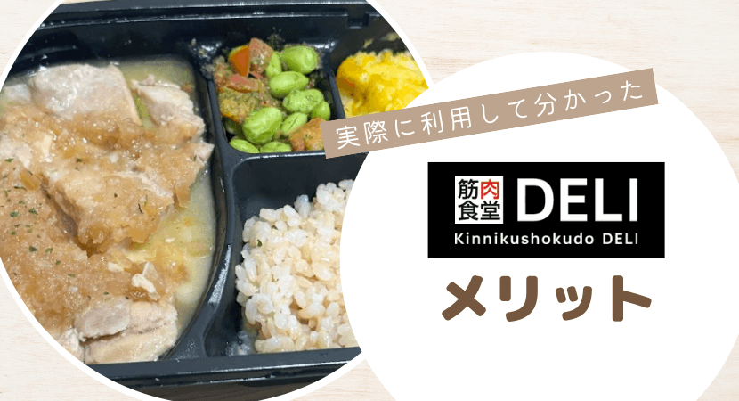 筋肉食堂DELIの評判が良い理由・メリット