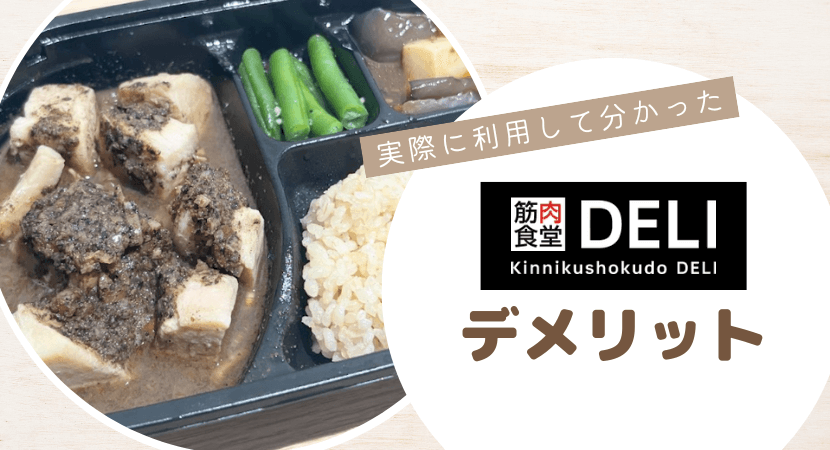 筋肉食堂DELIに悪い評判がある理由・デメリット