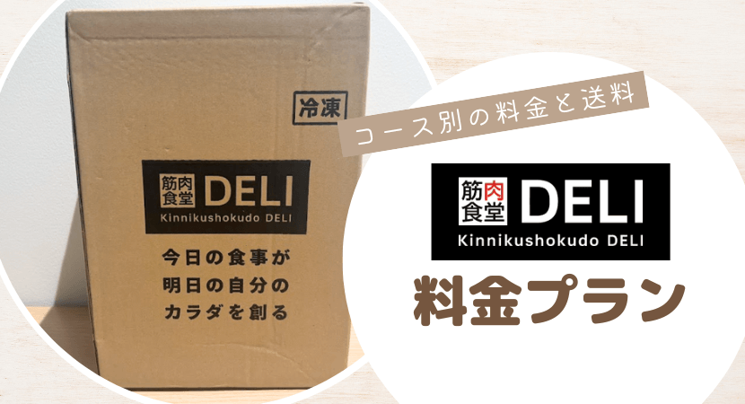 筋肉食堂DELIの料金プラン