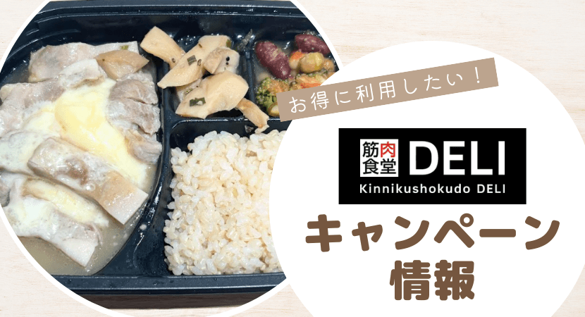 筋肉食堂DELIをお得に利用するキャンペーン情報
