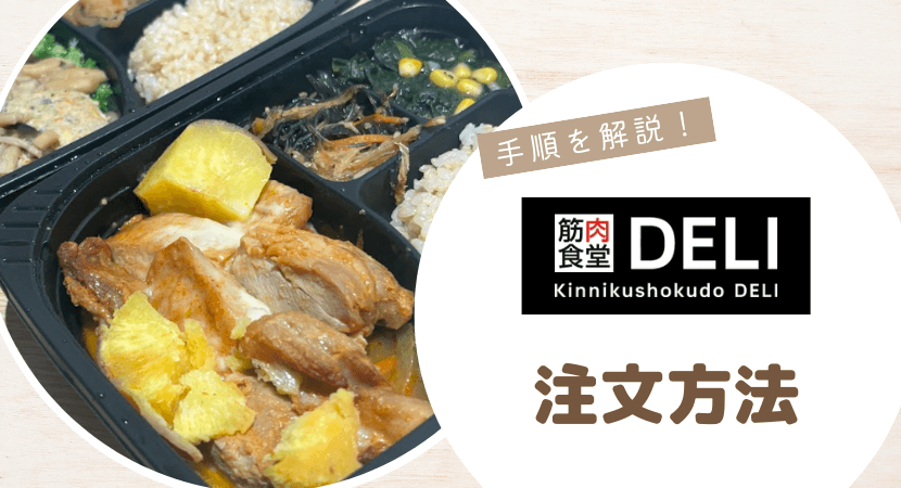 筋肉食堂DELIをお得に注文する方法