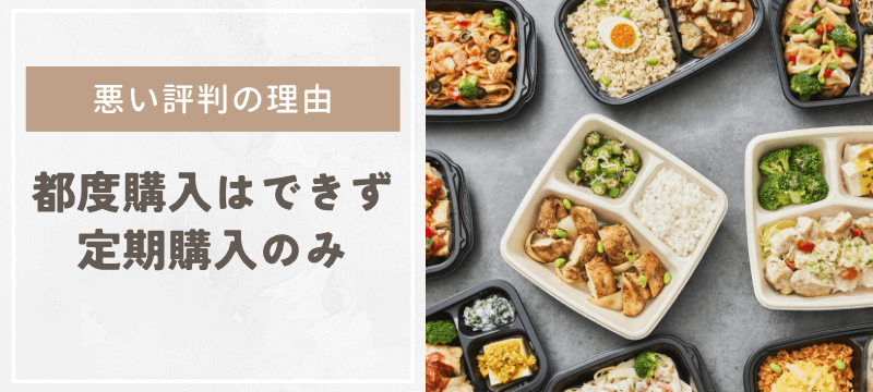悪い評判の理由3:都度購入はできず定期購入のみ