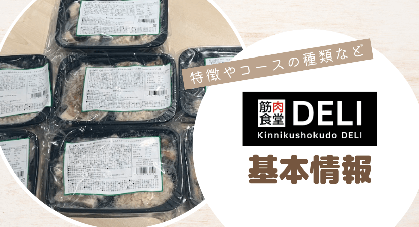 筋肉食堂DELIの冷凍宅配弁当の特徴