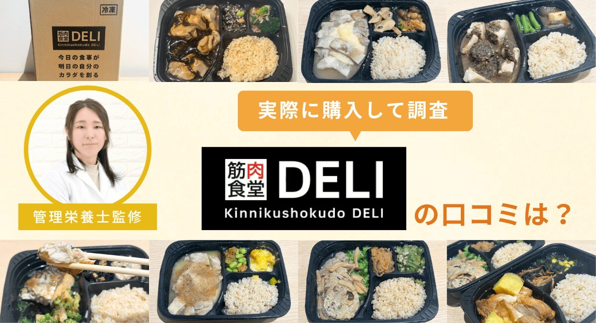 筋肉食堂DELIの評判を調査！まずい・高いって口コミは本当？