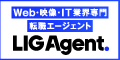 LIGエージェント