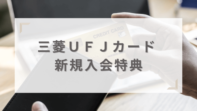 三菱ＵＦＪカードは入会特典利用でお得に申し込みできる