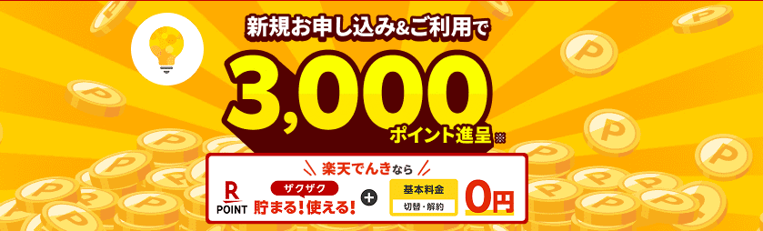 楽天でんきのキャンペーンバナー
